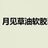 月见草油软胶囊（关于月见草油软胶囊介绍）