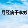 月经病千家妙方（关于月经病千家妙方介绍）
