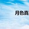 月色真美（关于月色真美介绍）