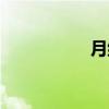 月纪（关于月纪介绍）
