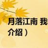 月落江南 我等你来（关于月落江南 我等你来介绍）