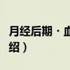 月经后期・血虚证（关于月经后期・血虚证介绍）