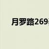 月罗路269弄（关于月罗路269弄介绍）