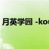 月英学园 -kou-（关于月英学园 -kou-介绍）
