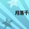 月落千年（关于月落千年介绍）