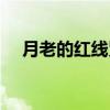 月老的红线咒（关于月老的红线咒介绍）
