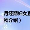 月经期妇女宜吃食物（关于月经期妇女宜吃食物介绍）