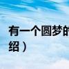 有一个圆梦的地方（关于有一个圆梦的地方介绍）