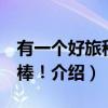 有一个好旅程 真棒！（关于有一个好旅程 真棒！介绍）