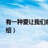 有一种爱让我们痛彻心扉（关于有一种爱让我们痛彻心扉介绍）