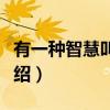 有一种智慧叫中庸（关于有一种智慧叫中庸介绍）