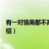 有一对情商都不高的攻受（关于有一对情商都不高的攻受介绍）