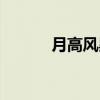 月高风黑（关于月高风黑介绍）