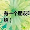 有一个朋友叫悲伤（关于有一个朋友叫悲伤介绍）