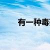 有一种毒药（关于有一种毒药介绍）