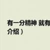 有一分精神 就有一分福泽（关于有一分精神 就有一分福泽介绍）