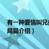 有一种爱情叫兄弟Ⅴ 结局篇（关于有一种爱情叫兄弟Ⅴ 结局篇介绍）