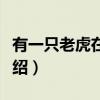 有一只老虎在浴室（关于有一只老虎在浴室介绍）