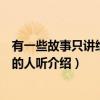 有一些故事只讲给深情的人听（关于有一些故事只讲给深情的人听介绍）