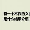 有一个不作的女朋友是什么结果（关于有一个不作的女朋友是什么结果介绍）