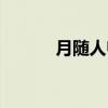 月随人归（关于月随人归介绍）
