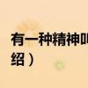 有一种精神叫奉献（关于有一种精神叫奉献介绍）