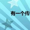 有一个传说（关于有一个传说介绍）