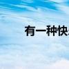 有一种快乐（关于有一种快乐介绍）