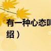 有一种心态叫阳光（关于有一种心态叫阳光介绍）