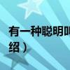 有一种聪明叫舍得（关于有一种聪明叫舍得介绍）