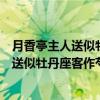 月香亭主人送似牡丹座客作芍药品题二首（关于月香亭主人送似牡丹座客作芍药品题二首介绍）