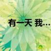 有一天 我……（关于有一天 我……介绍）