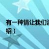 有一种情让我们泪流满面（关于有一种情让我们泪流满面介绍）