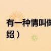 有一种情叫做不变（关于有一种情叫做不变介绍）