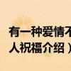 有一种爱情不被人祝福（关于有一种爱情不被人祝福介绍）