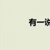 有一说1（关于有一说1介绍）
