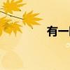 有一眼（关于有一眼介绍）