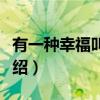 有一种幸福叫轻松（关于有一种幸福叫轻松介绍）