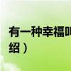 有一种幸福叫单纯（关于有一种幸福叫单纯介绍）