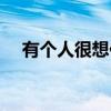 有个人很想你（关于有个人很想你介绍）
