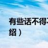 有些话不得不说2（关于有些话不得不说2介绍）