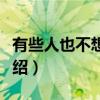 有些人也不想再见（关于有些人也不想再见介绍）