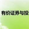 有价证券与投资（关于有价证券与投资介绍）