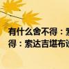 有什么舍不得：索达吉堪布说人生断舍离（关于有什么舍不得：索达吉堪布说人生断舍离介绍）