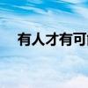 有人才有可能（关于有人才有可能介绍）