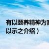 有以颐养精神为言者诗以示之（关于有以颐养精神为言者诗以示之介绍）