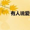 有人说爱我（关于有人说爱我介绍）