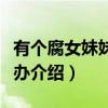 有个腐女妹妹怎么办（关于有个腐女妹妹怎么办介绍）