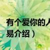 有个爱你的人不容易（关于有个爱你的人不容易介绍）