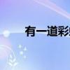 有一道彩虹（关于有一道彩虹介绍）